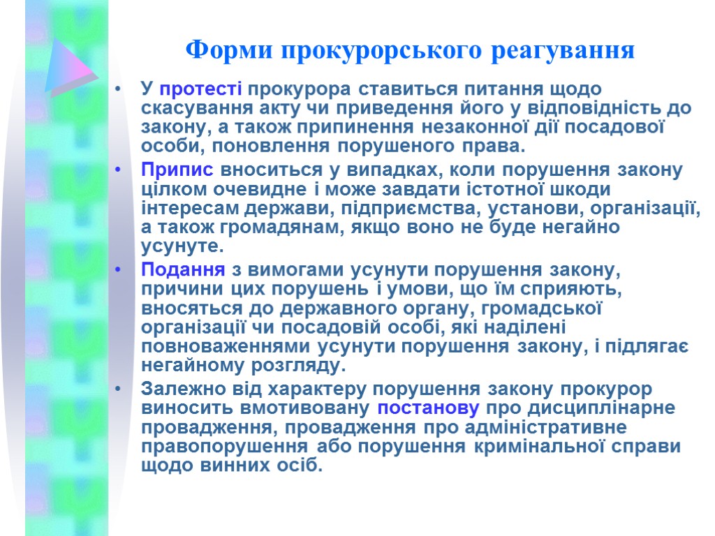 Форми прокурорського реагування У протесті прокурора ставиться питання щодо скасування акту чи приведення його